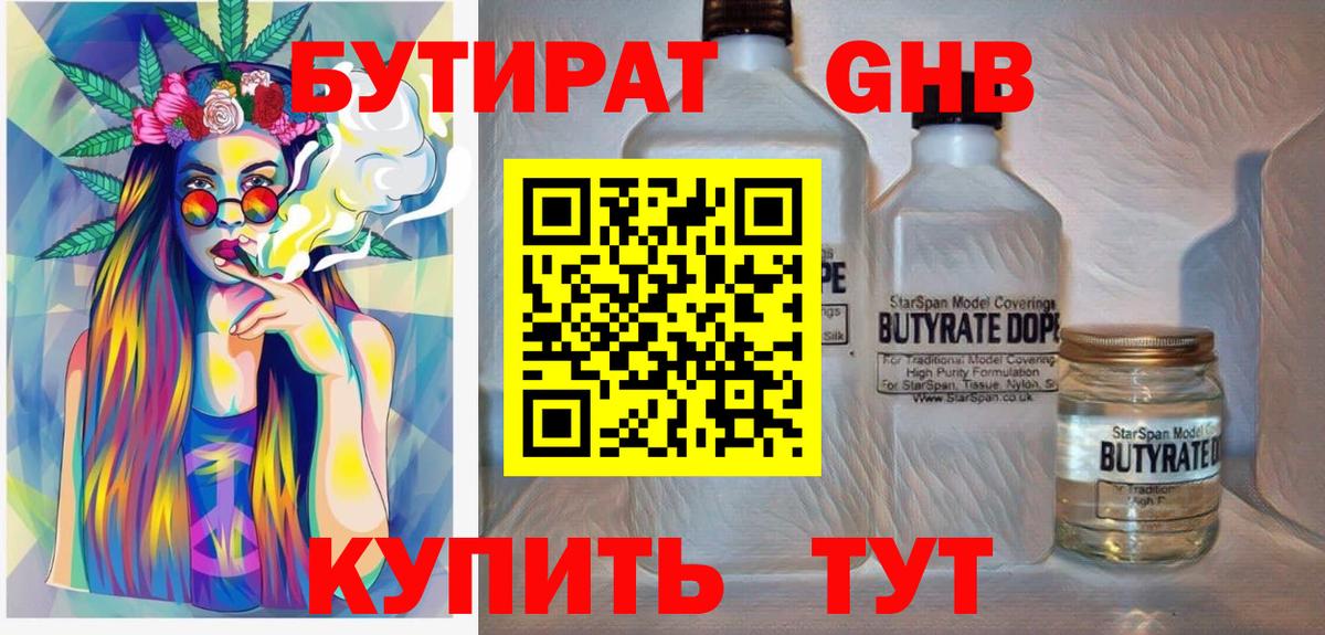 БУТИРАТ жидкий экстази  Вход с VPN  Еманжелинск 
