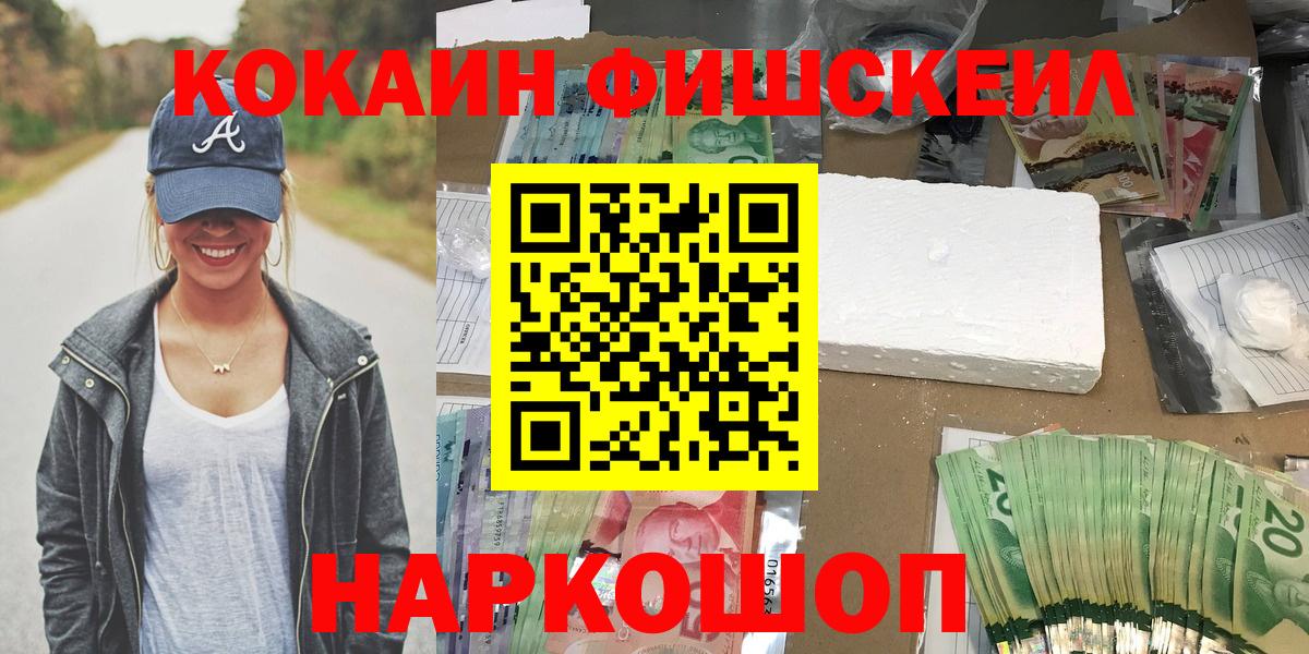 Еманжелинск  КОКАИН Колумбийский  Вход с VPN  Cocaine Fish Scale 