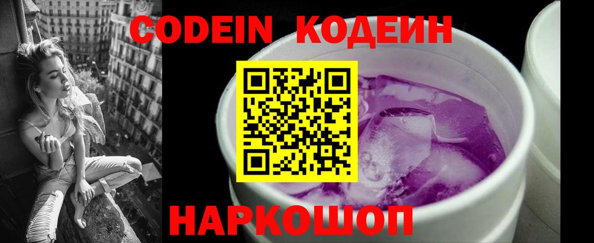 Кодеин Purple Drank  Вход с VPN  Еманжелинск  Codein напиток Lean (лин) 